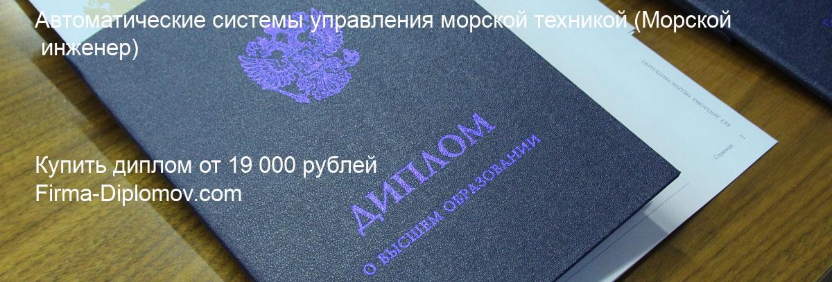 Купить диплом Автоматические системы управления морской техникой, купить диплом о высшем образовании в Кемерово