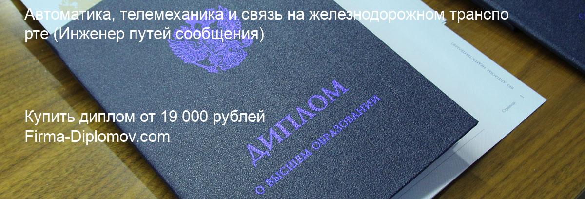 Купить диплом Автоматика, телемеханика и связь на железнодорожном транспорте, купить диплом о высшем образовании в Кемерово