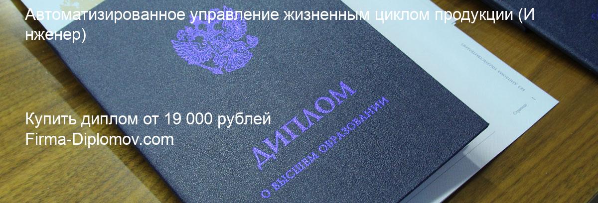 Купить диплом Автоматизированное управление жизненным циклом продукции, купить диплом о высшем образовании в Кемерово