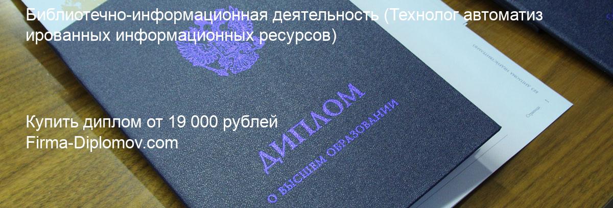 Купить диплом Библиотечно-информационная деятельность, купить диплом о высшем образовании в Кемерово