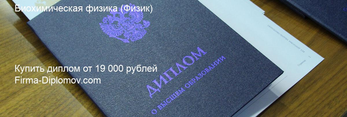 Купить диплом Биохимическая физика, купить диплом о высшем образовании в Кемерово