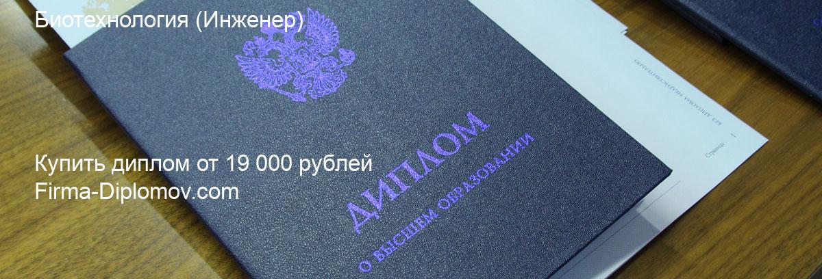 Купить диплом Биотехнология, купить диплом о высшем образовании в Кемерово