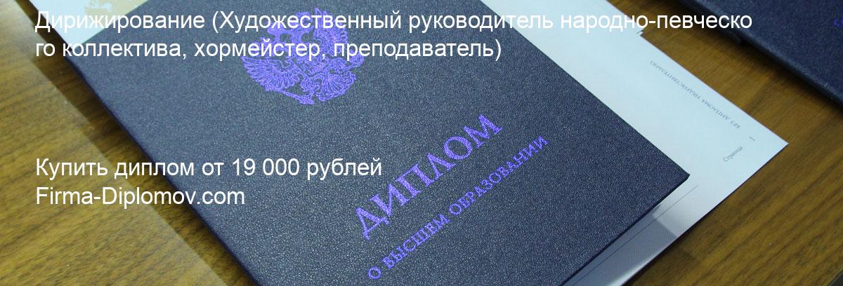 Купить диплом Дирижирование, купить диплом о высшем образовании в Кемерово