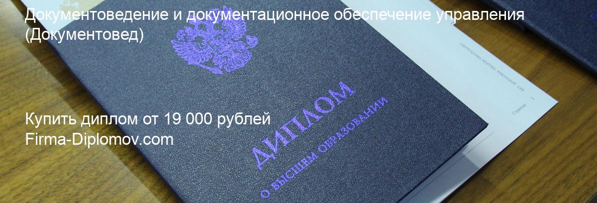 Купить диплом Документоведение и документационное обеспечение управления, купить диплом о высшем образовании в Кемерово