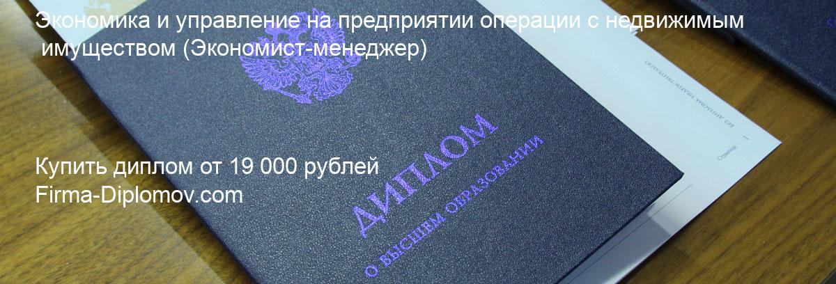 Купить диплом Экономика и управление на предприятии операции с недвижимым имуществом, купить диплом о высшем образовании в Кемерово