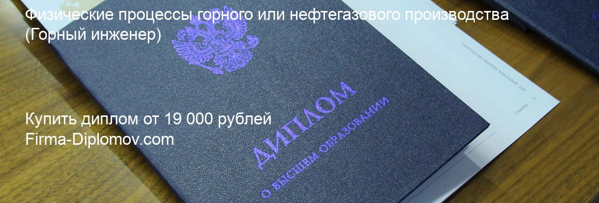 Купить диплом Физические процессы горного или нефтегазового производства, купить диплом о высшем образовании в Кемерово