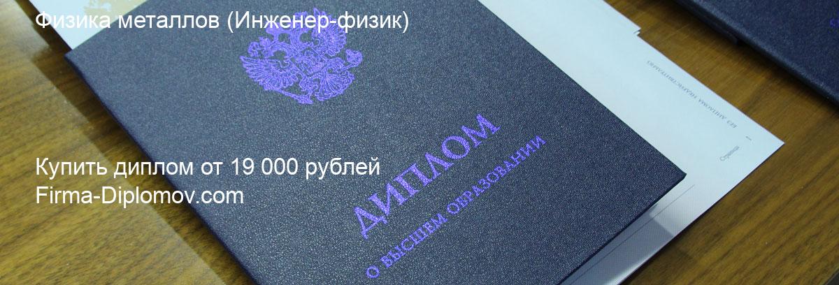 Купить диплом Физика металлов, купить диплом о высшем образовании в Кемерово