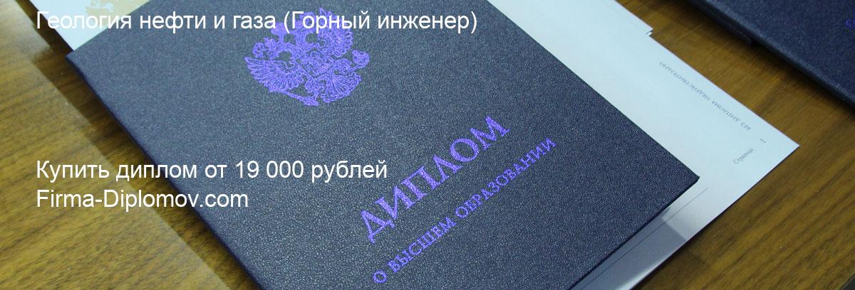 Купить диплом Геология нефти и газа, купить диплом о высшем образовании в Кемерово