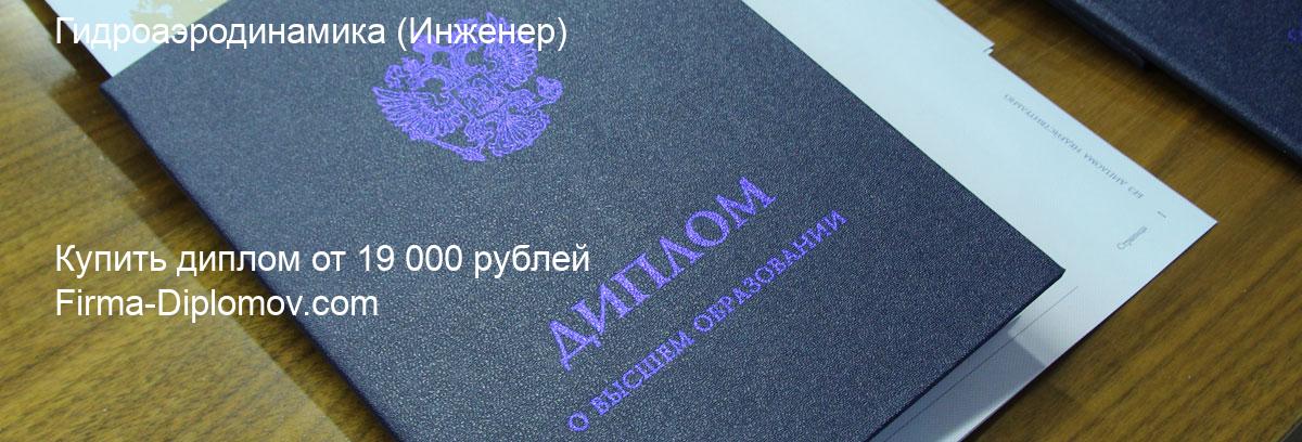 Купить диплом Гидроаэродинамика, купить диплом о высшем образовании в Кемерово