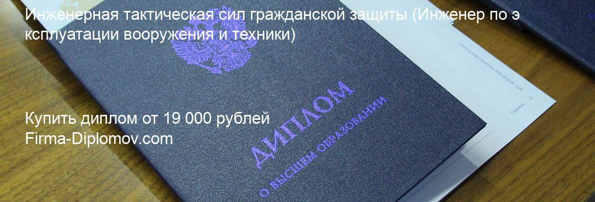 Купить диплом Инженерная тактическая сил гражданской защиты, купить диплом о высшем образовании в Кемерово