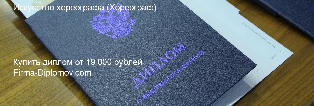 Купить диплом Искусство хореографа, купить диплом о высшем образовании в Кемерово