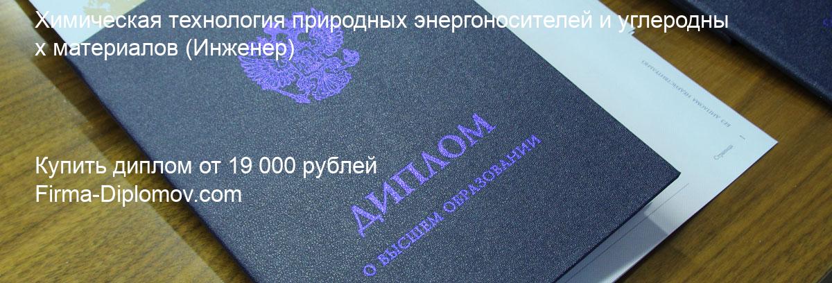 Купить диплом Химическая технология природных энергоносителей и углеродных материалов, купить диплом о высшем образовании в Кемерово