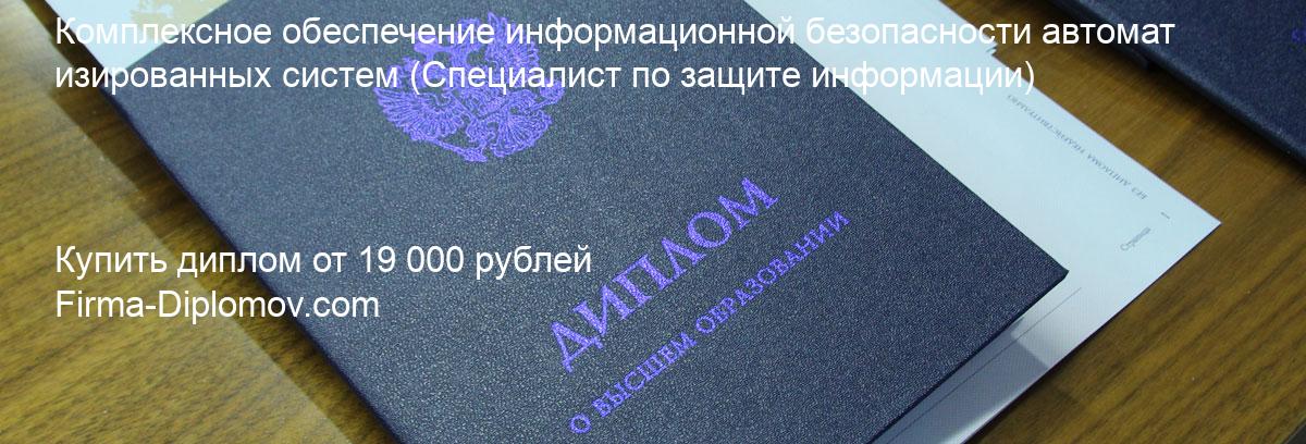 Купить диплом Комплексное обеспечение информационной безопасности автоматизированных систем, купить диплом о высшем образовании в Кемерово