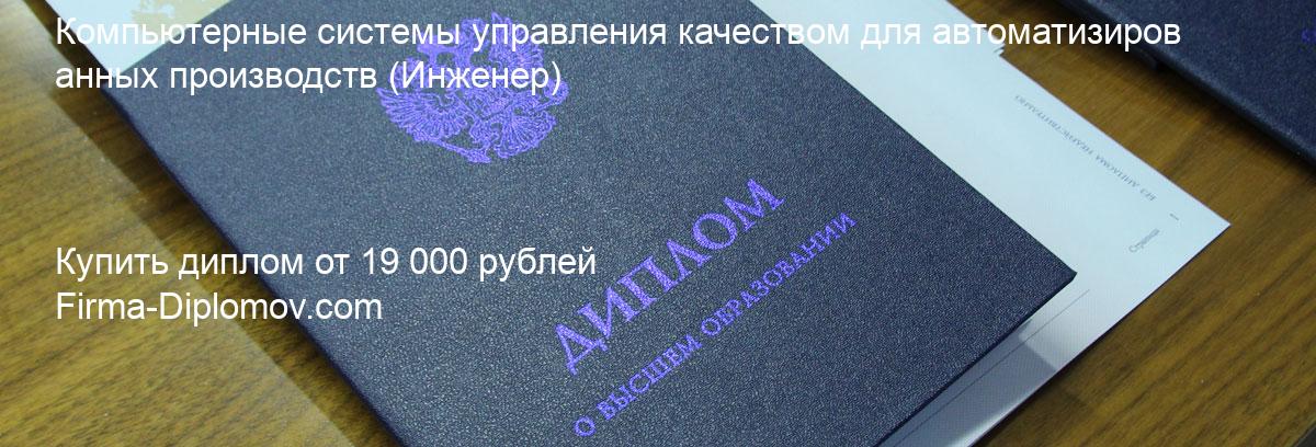 Купить диплом Компьютерные системы управления качеством для автоматизированных производств, купить диплом о высшем образовании в Кемерово