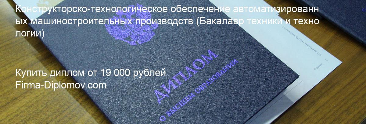 Купить диплом Конструкторско-технологическое обеспечение автоматизированных машиностроительных производств, купить диплом о высшем образовании в Кемерово