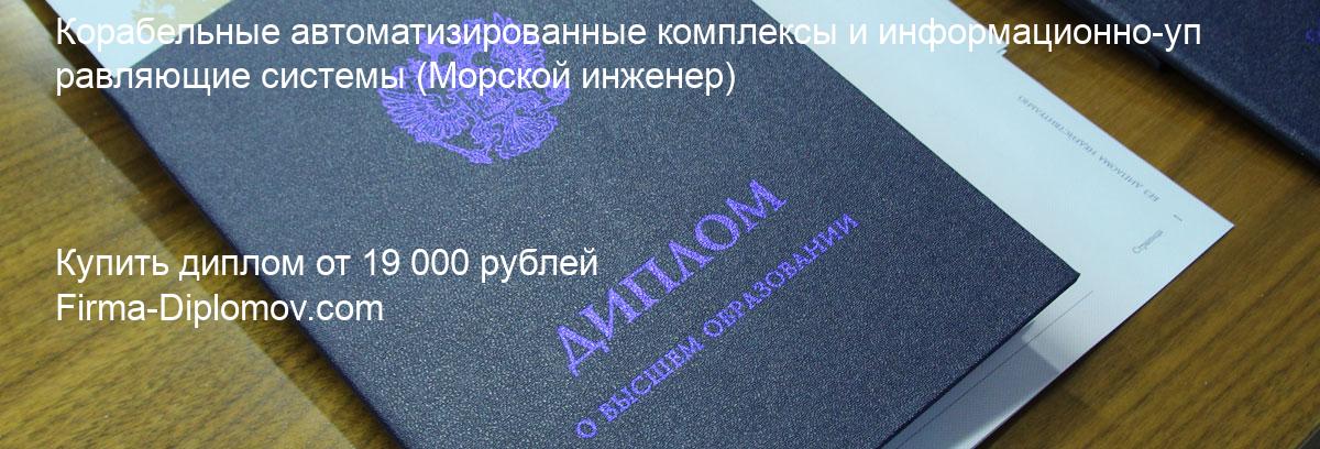 Купить диплом Корабельные автоматизированные комплексы и информационно-управляющие системы, купить диплом о высшем образовании в Кемерово