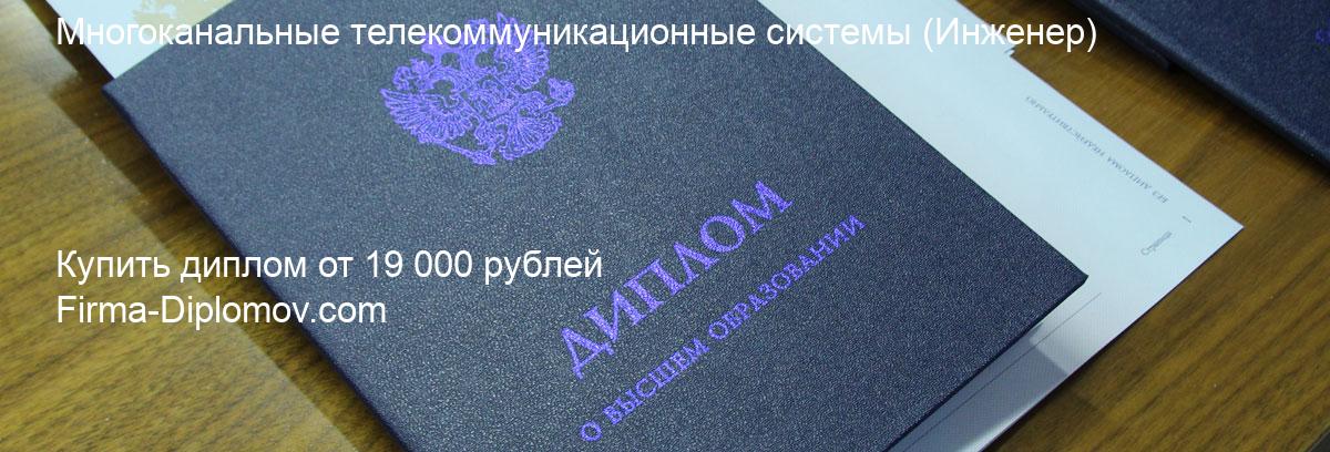 Купить диплом Многоканальные телекоммуникационные системы, купить диплом о высшем образовании в Кемерово