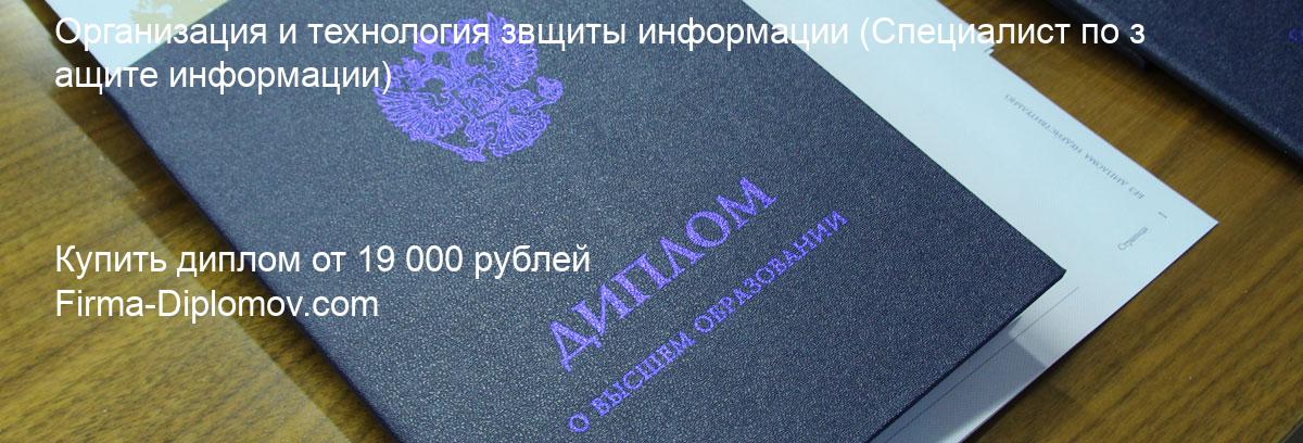 Купить диплом Организация и технология звщиты информации, купить диплом о высшем образовании в Кемерово