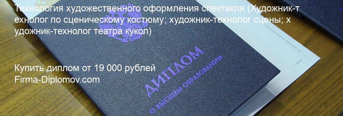 Купить диплом Технология художественного оформления спектакля, купить диплом о высшем образовании в Кемерово